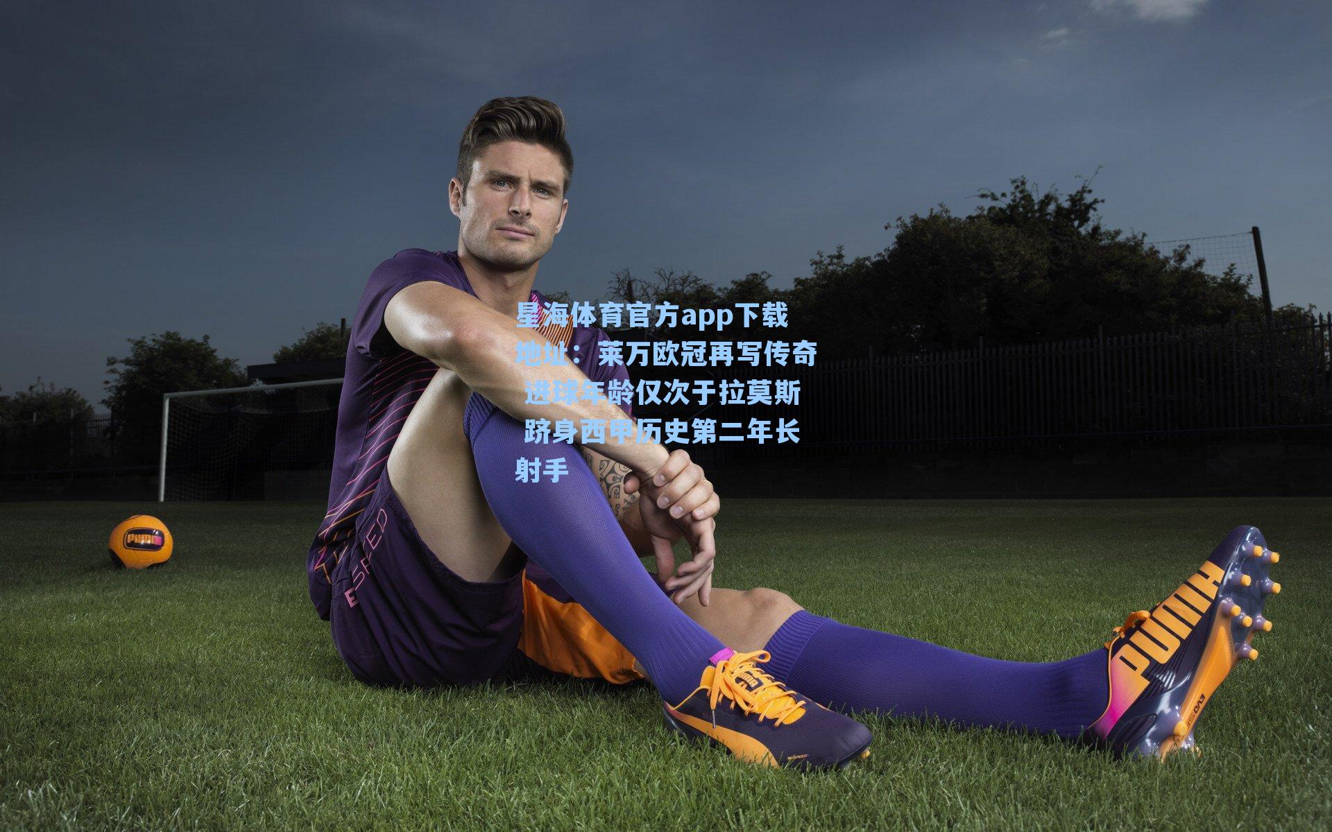 莱万欧冠再写传奇 进球年龄仅次于拉莫斯 跻身西甲历史第二年长射手