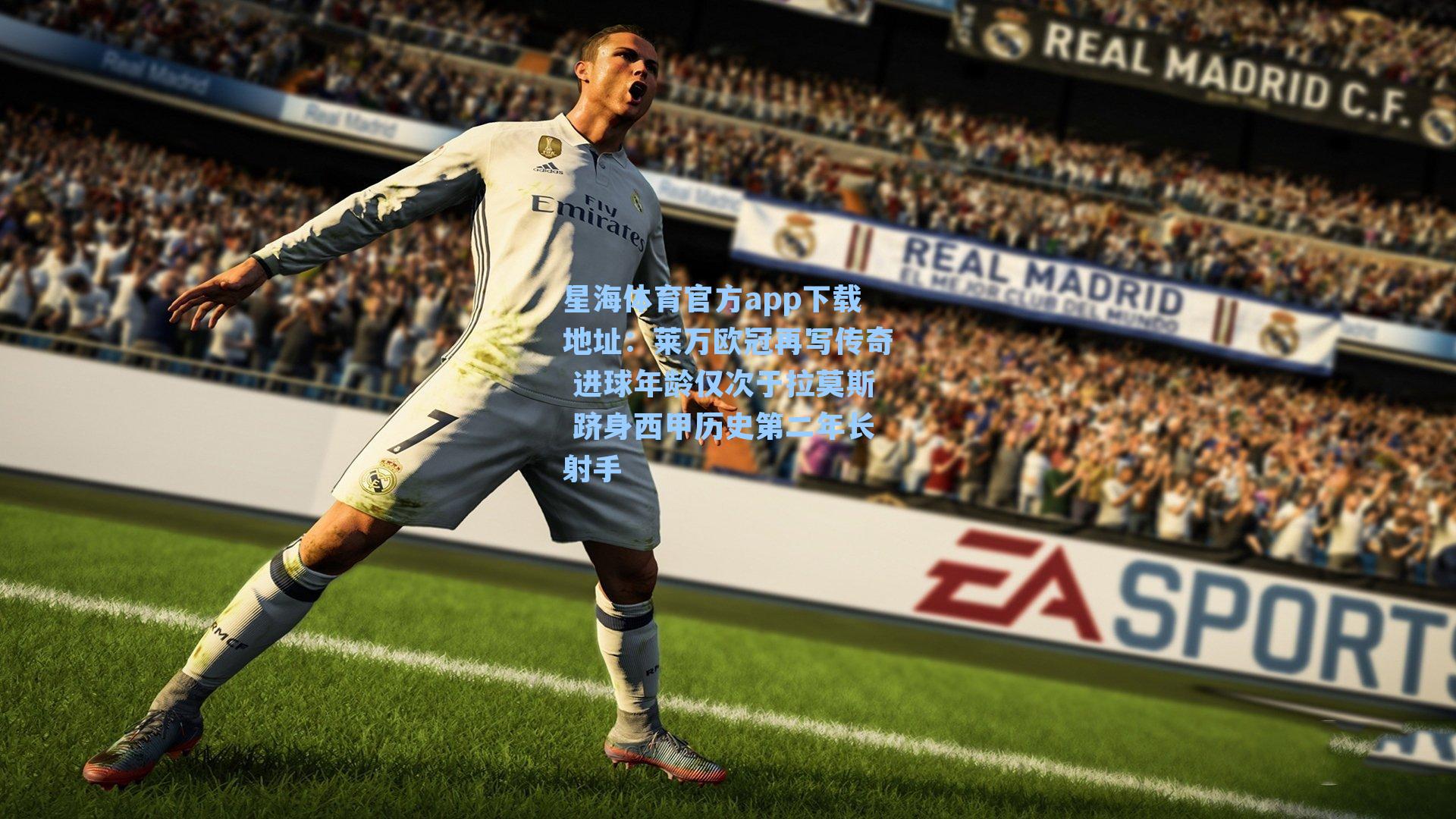 莱万欧冠再写传奇 进球年龄仅次于拉莫斯 跻身西甲历史第二年长射手