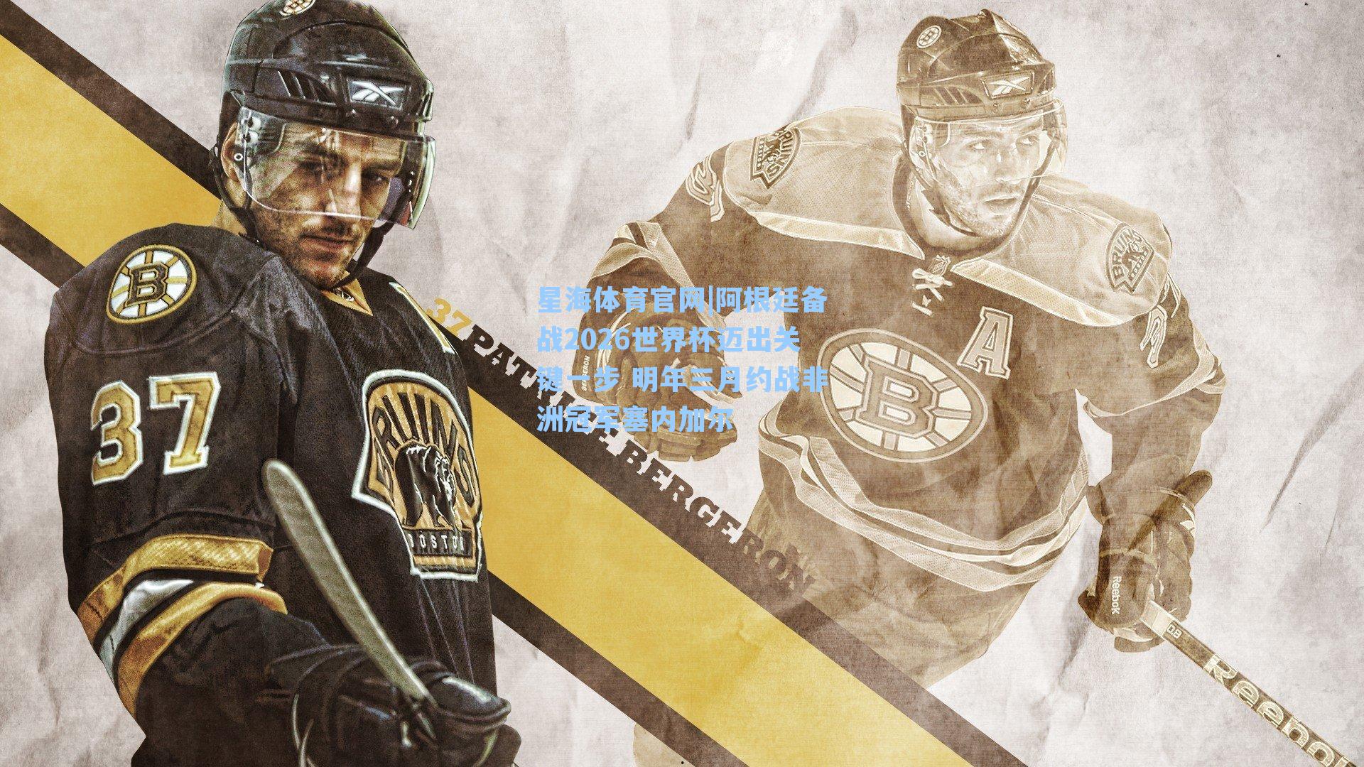 阿根廷备战2026世界杯迈出关键一步 明年三月约战非洲冠军塞内加尔