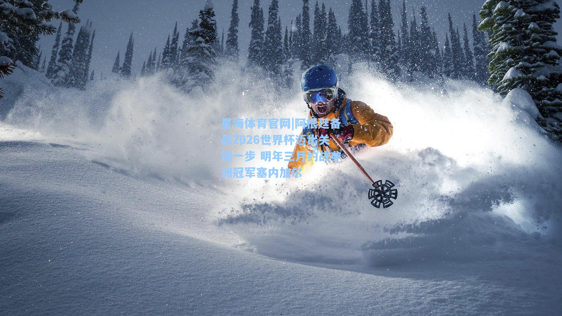 阿根廷备战2026世界杯迈出关键一步 明年三月约战非洲冠军塞内加尔