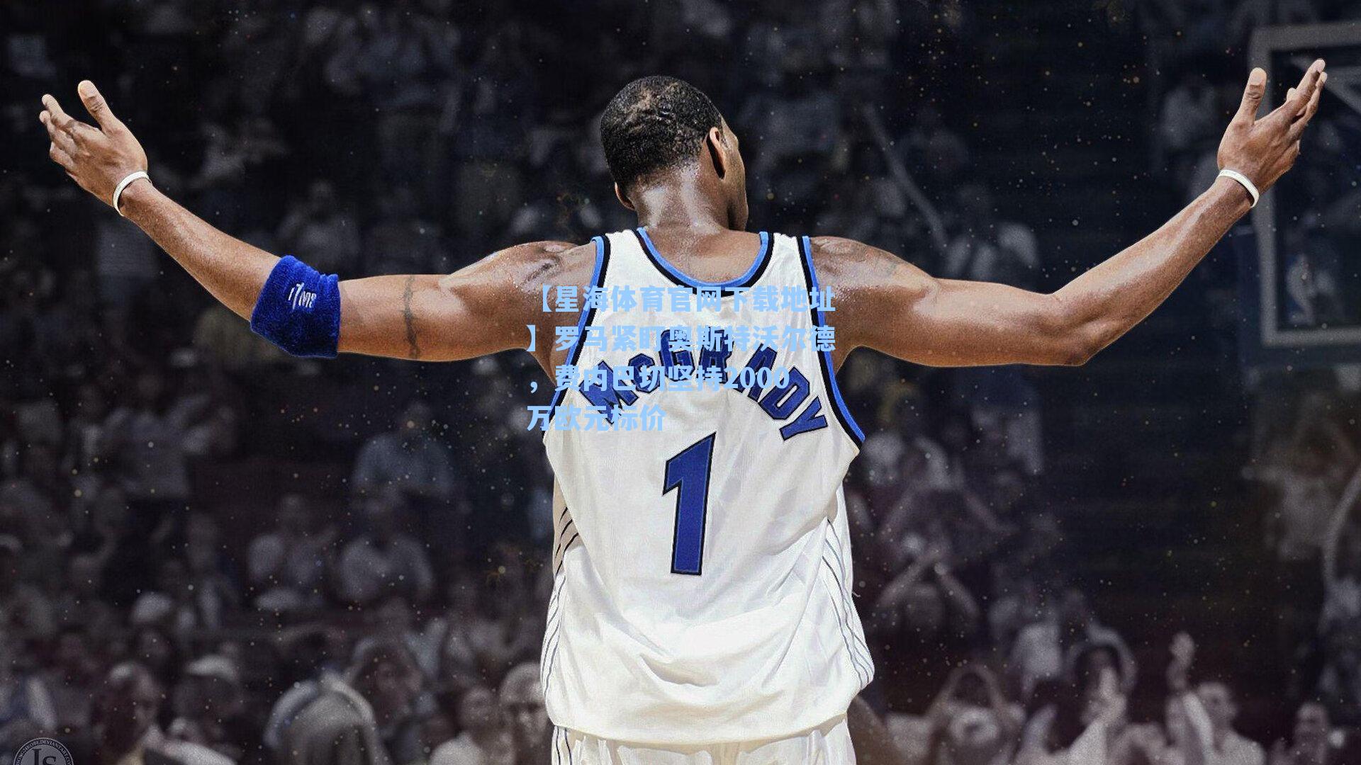 罗马紧盯奥斯特沃尔德，费内巴切坚持2000万欧元标价