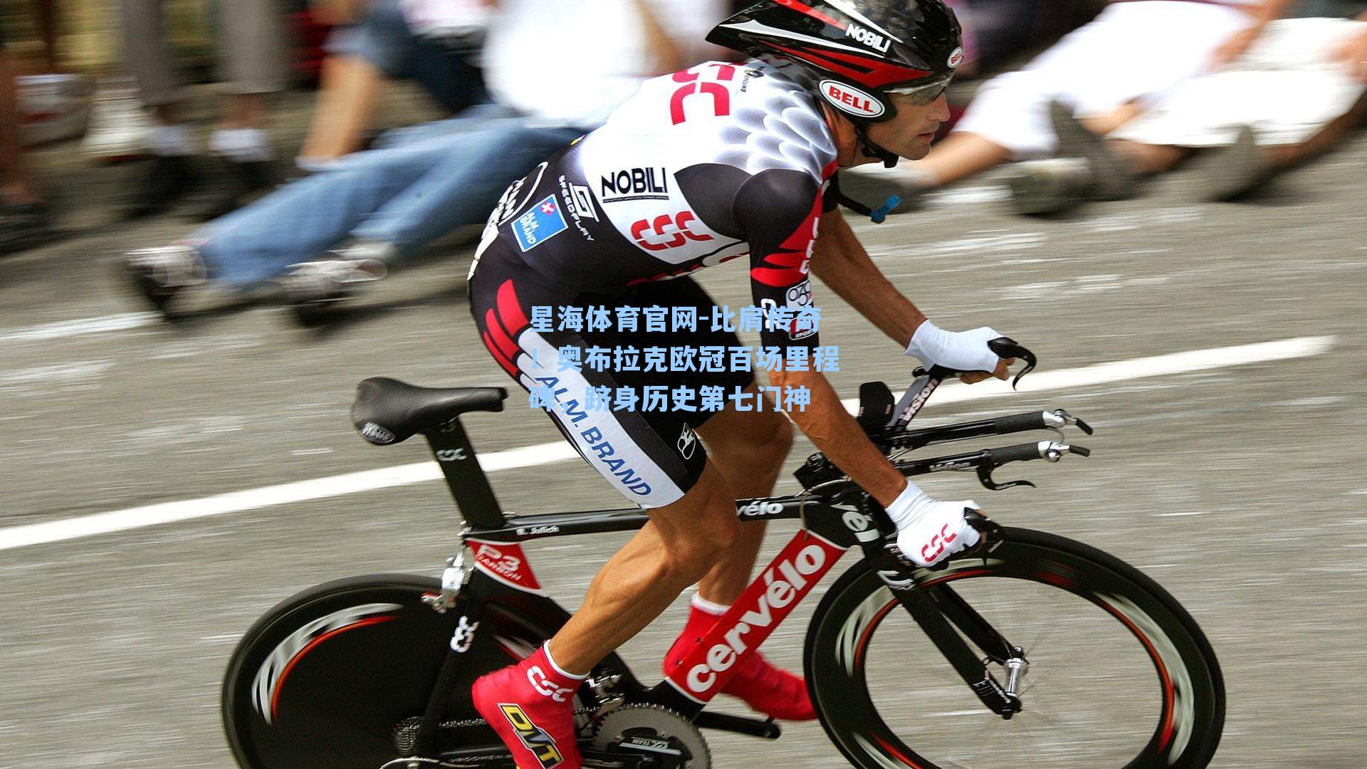 比肩传奇！奥布拉克欧冠百场里程碑，跻身历史第七门神