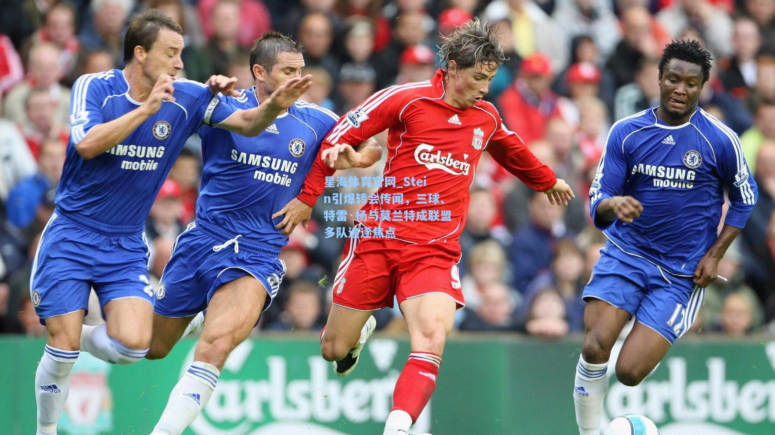 Stein引爆转会传闻，三球、特雷·杨与莫兰特成联盟多队追逐焦点