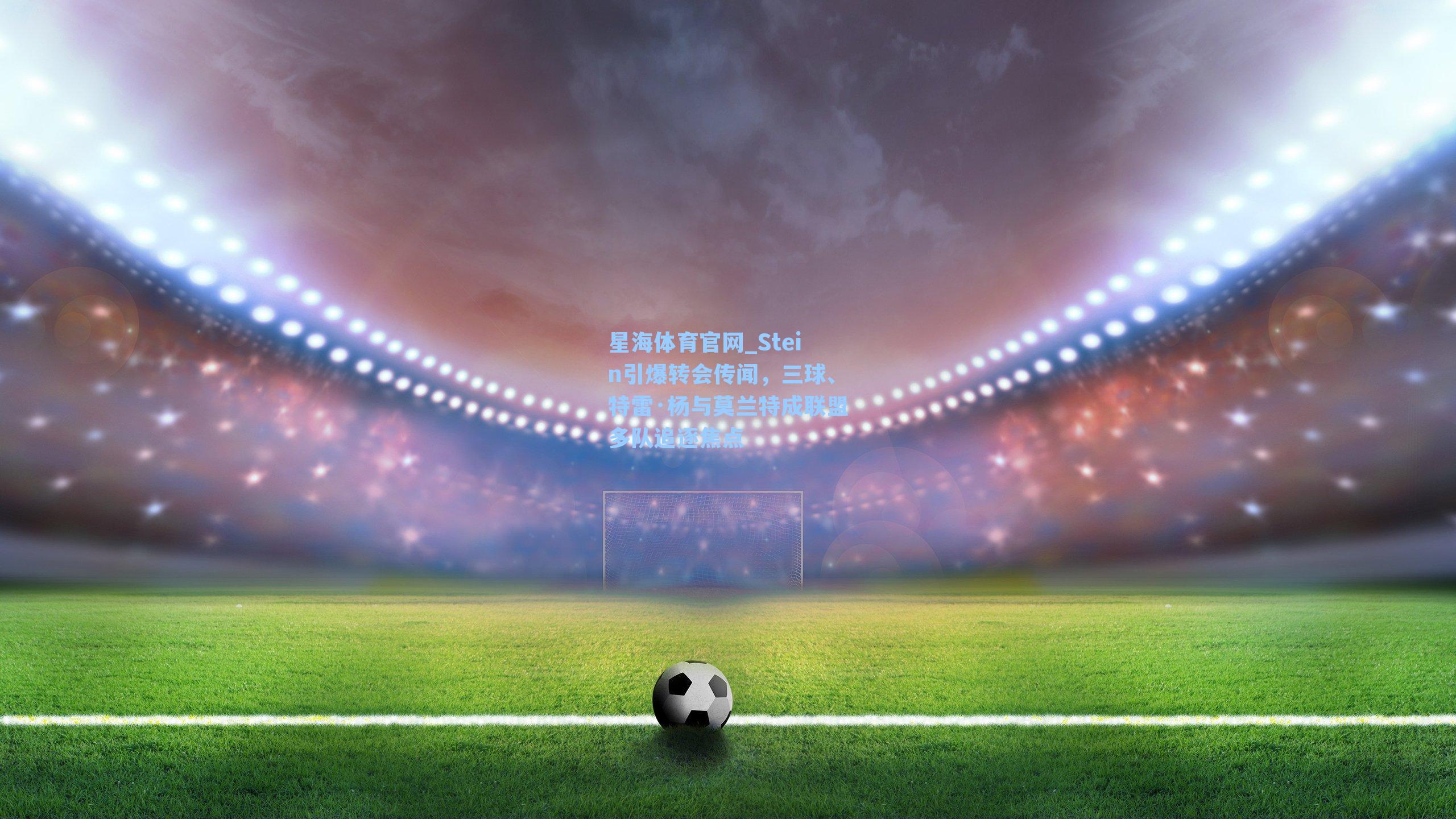 Stein引爆转会传闻，三球、特雷·杨与莫兰特成联盟多队追逐焦点