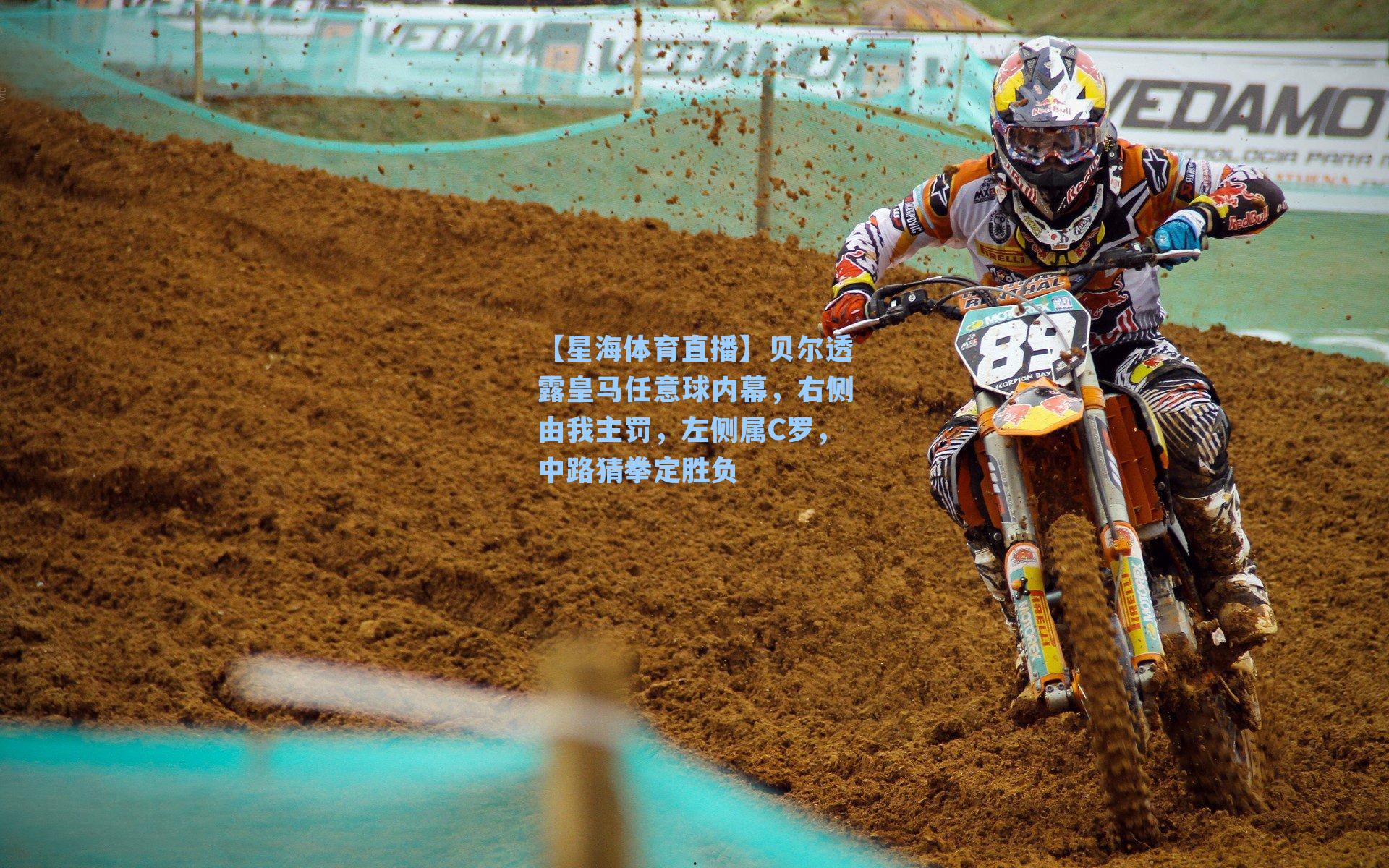 贝尔透露皇马任意球内幕，右侧由我主罚，左侧属C罗，中路猜拳定胜负