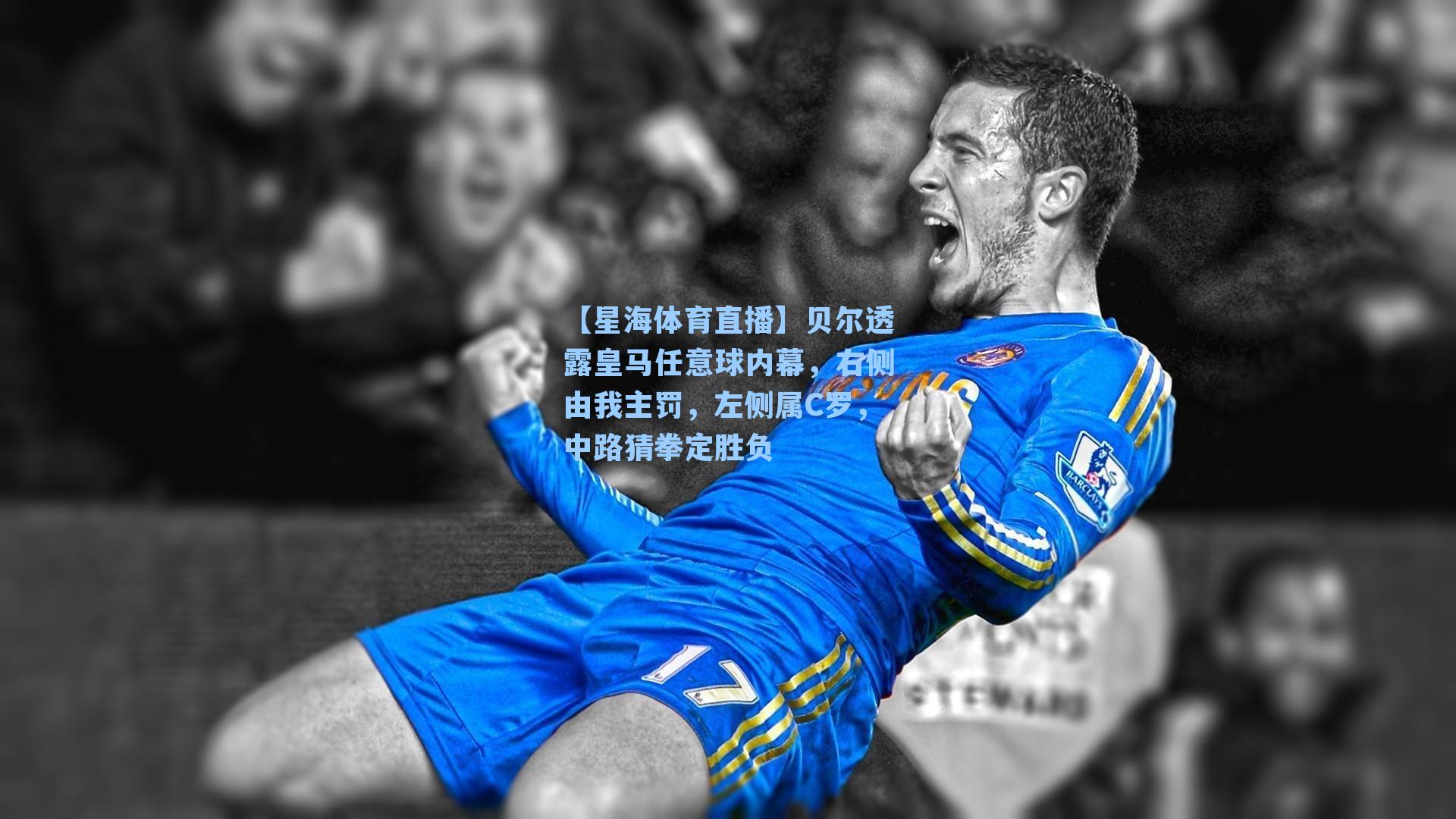 贝尔透露皇马任意球内幕，右侧由我主罚，左侧属C罗，中路猜拳定胜负