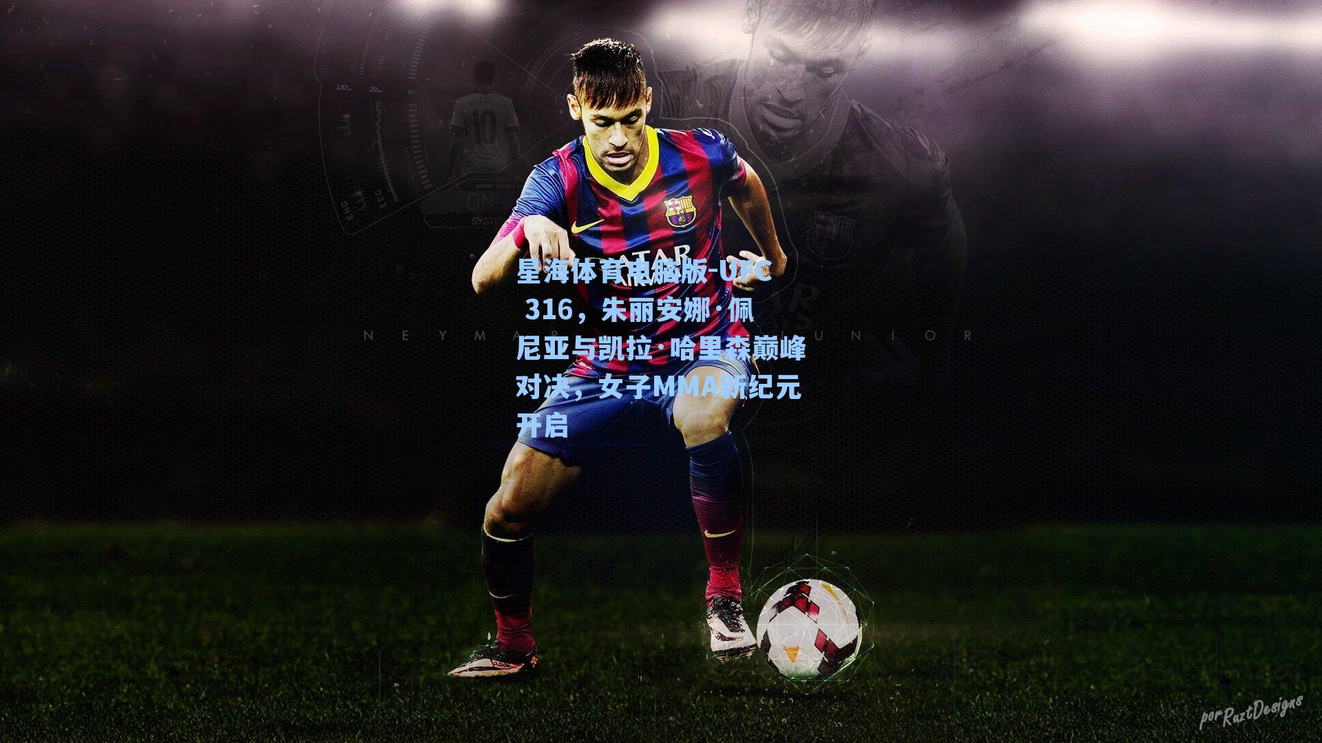 UFC 316，朱丽安娜·佩尼亚与凯拉·哈里森巅峰对决，女子MMA新纪元开启