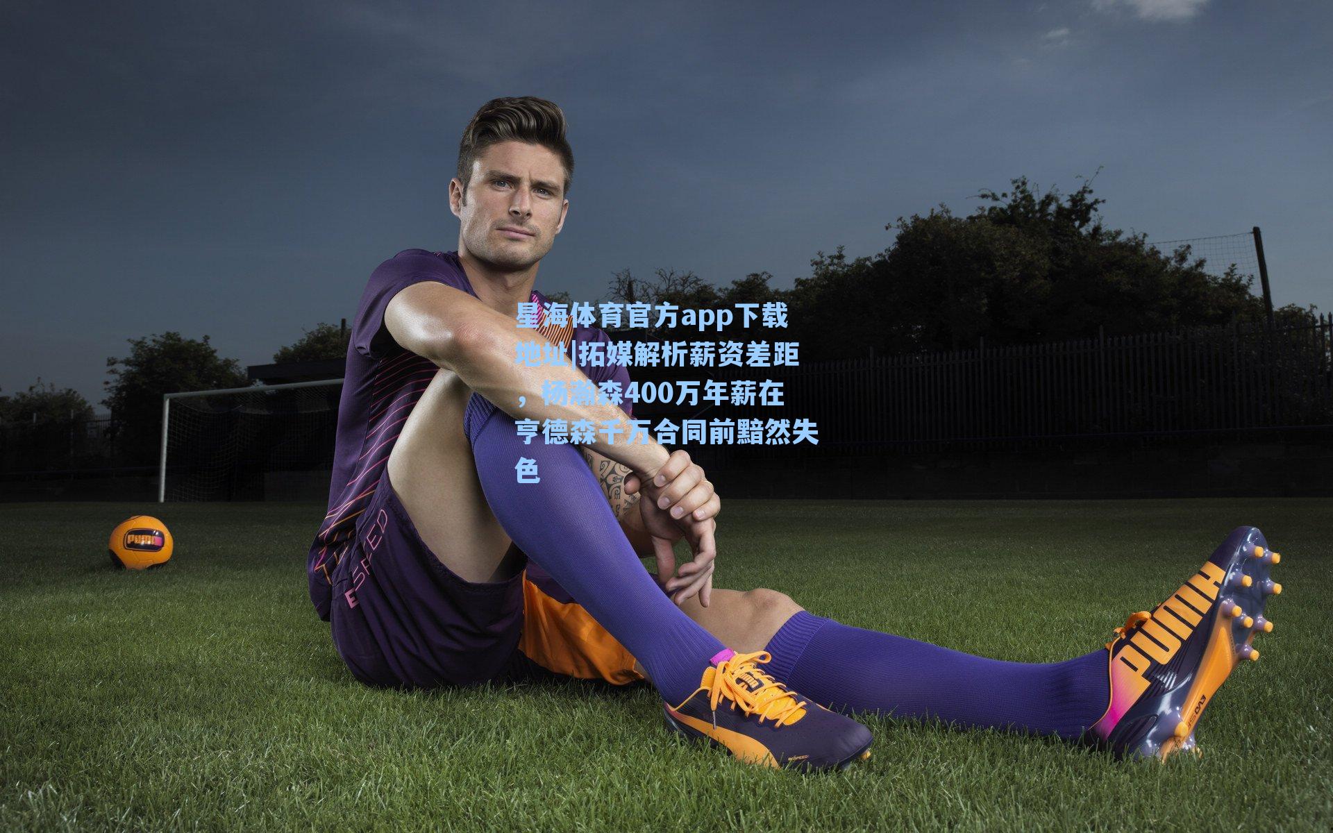 拓媒解析薪资差距，杨瀚森400万年薪在亨德森千万合同前黯然失色