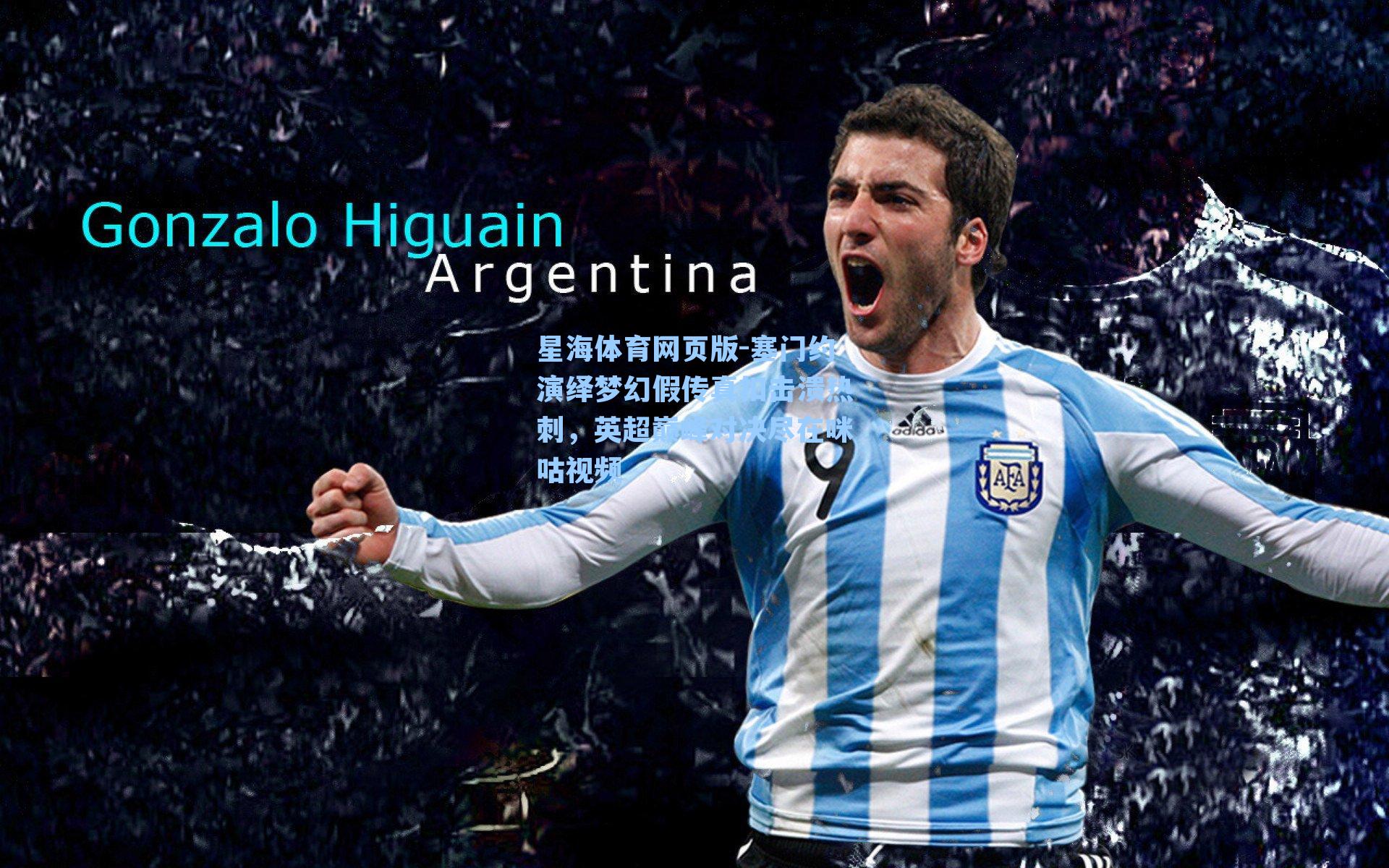 塞门约演绎梦幻假传真扣击溃热刺，英超巅峰对决尽在咪咕视频