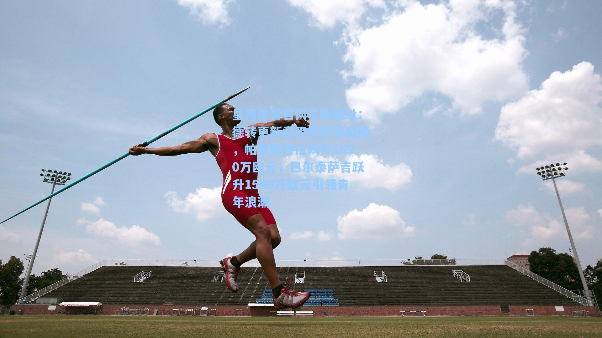 德转更新意甲身价涨幅榜，帕莱斯特拉飙升1650万欧元，巴尔泰萨吉跃升1500万欧元引领青年浪潮