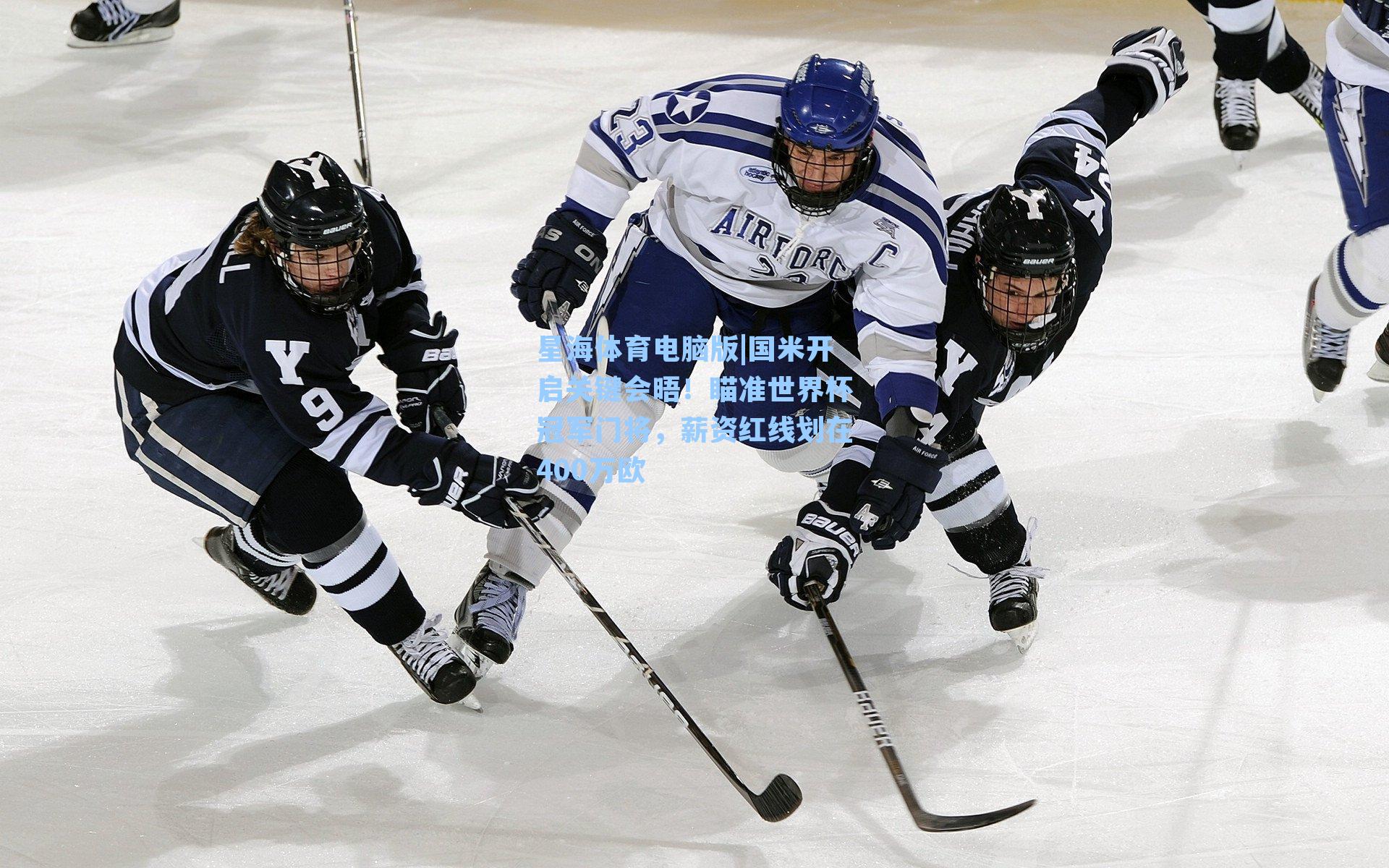 国米开启关键会晤！瞄准世界杯冠军门将，薪资红线划在400万欧