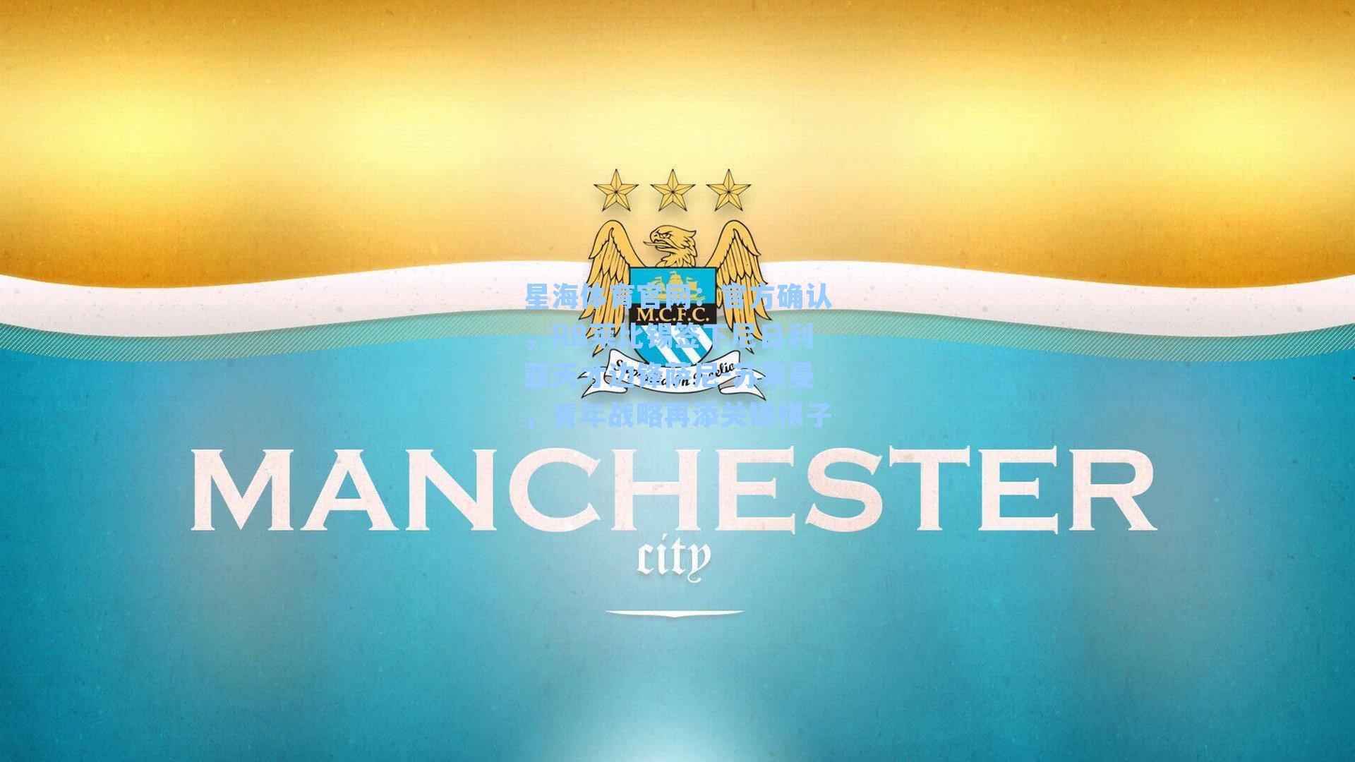 官方确认,RB莱比锡签下尼日利亚天才边锋萨尼-苏莱曼,青年战略再添关键棋子