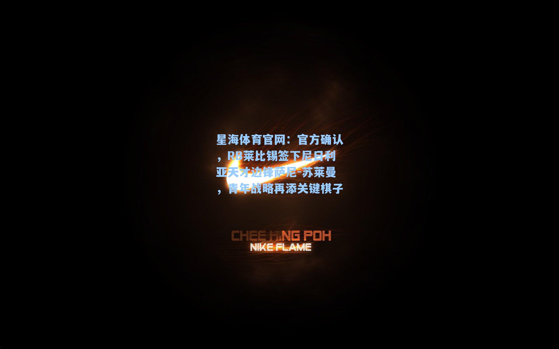 官方确认,RB莱比锡签下尼日利亚天才边锋萨尼-苏莱曼,青年战略再添关键棋子