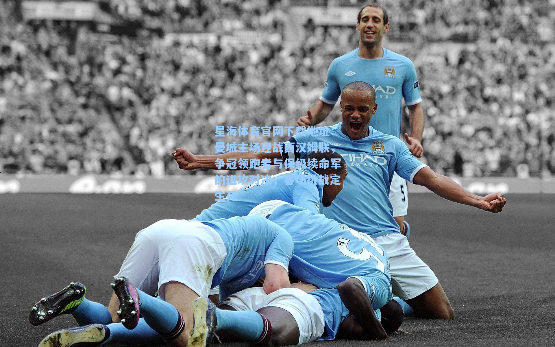 曼城主场迎战西汉姆联，争冠领跑者与保级续命军的进攻对决，客场挑战定生死