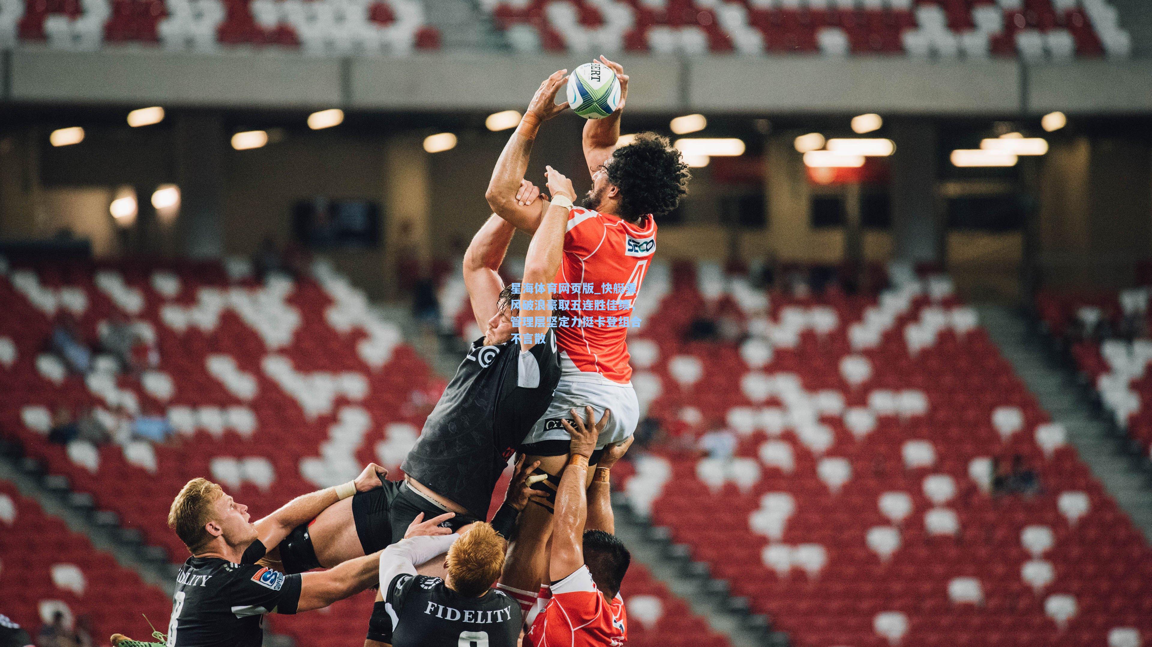 快艇乘风破浪豪取五连胜佳绩，管理层坚定力挺卡登组合不言散