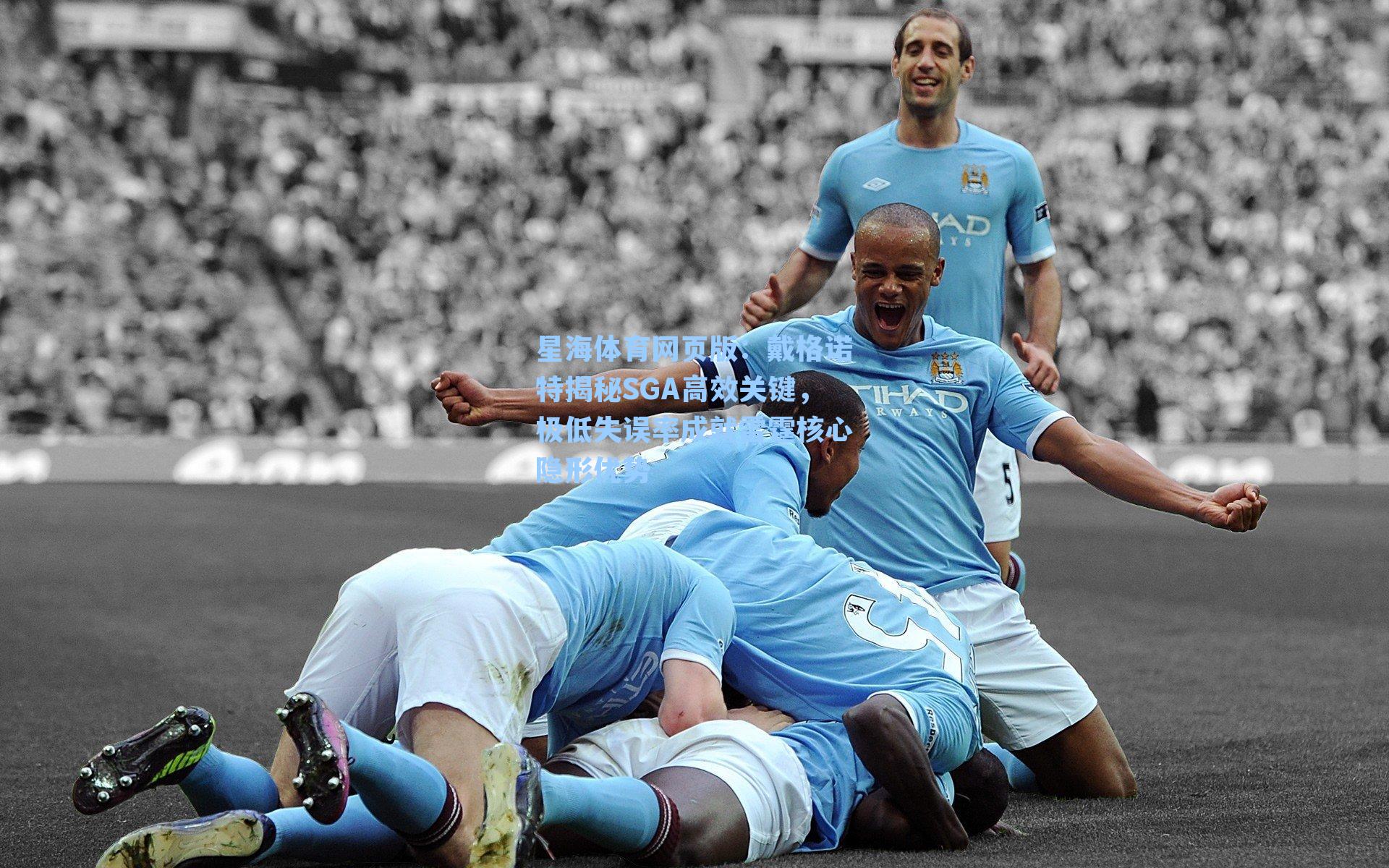 戴格诺特揭秘SGA高效关键，极低失误率成就雷霆核心隐形优势