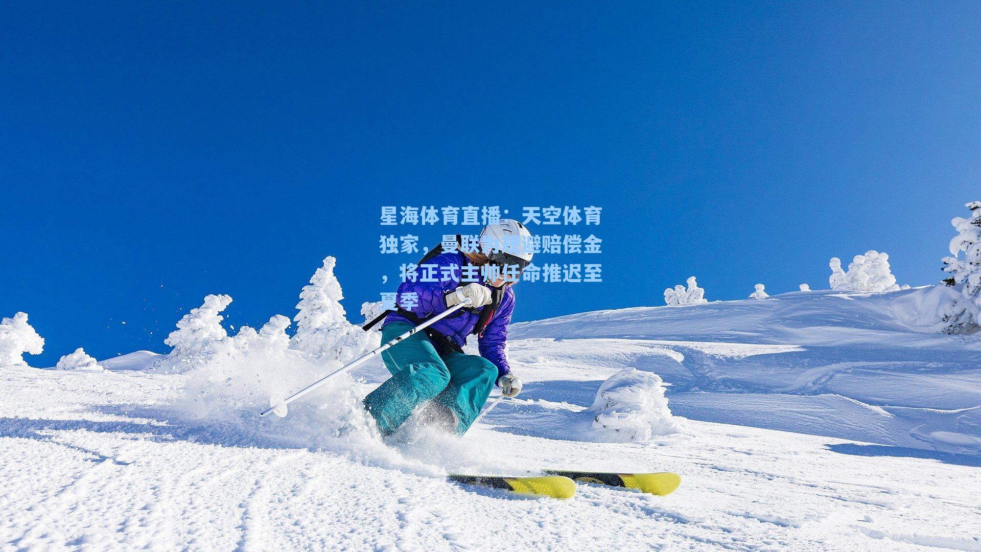 天空体育独家，曼联为规避赔偿金，将正式主帅任命推迟至夏季