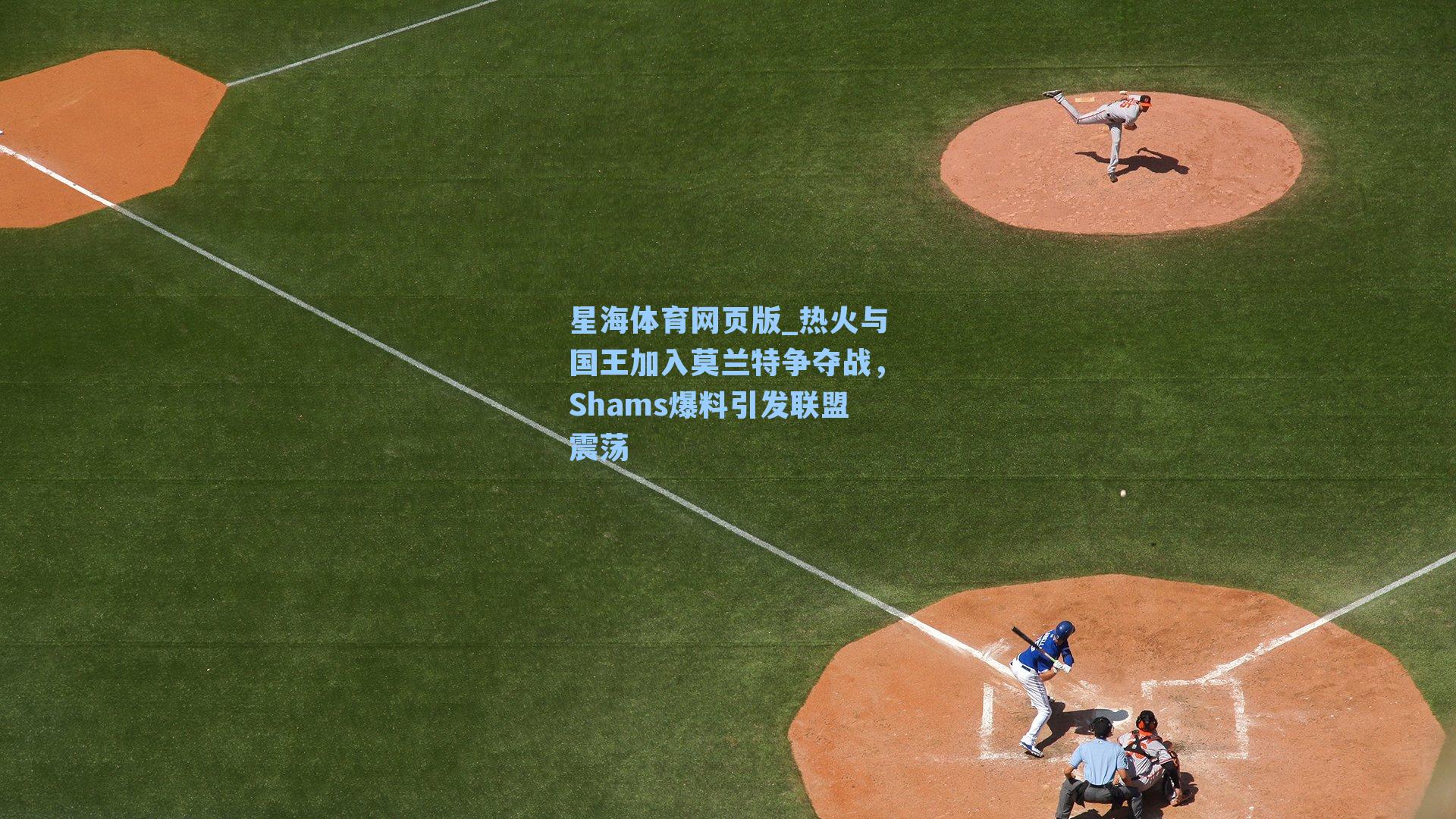 热火与国王加入莫兰特争夺战，Shams爆料引发联盟震荡