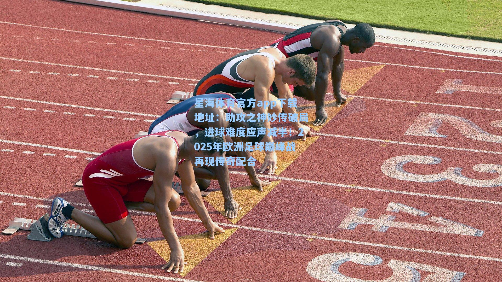 助攻之神妙传破局，进球难度应声减半！2025年欧洲足球巅峰战再现传奇配合