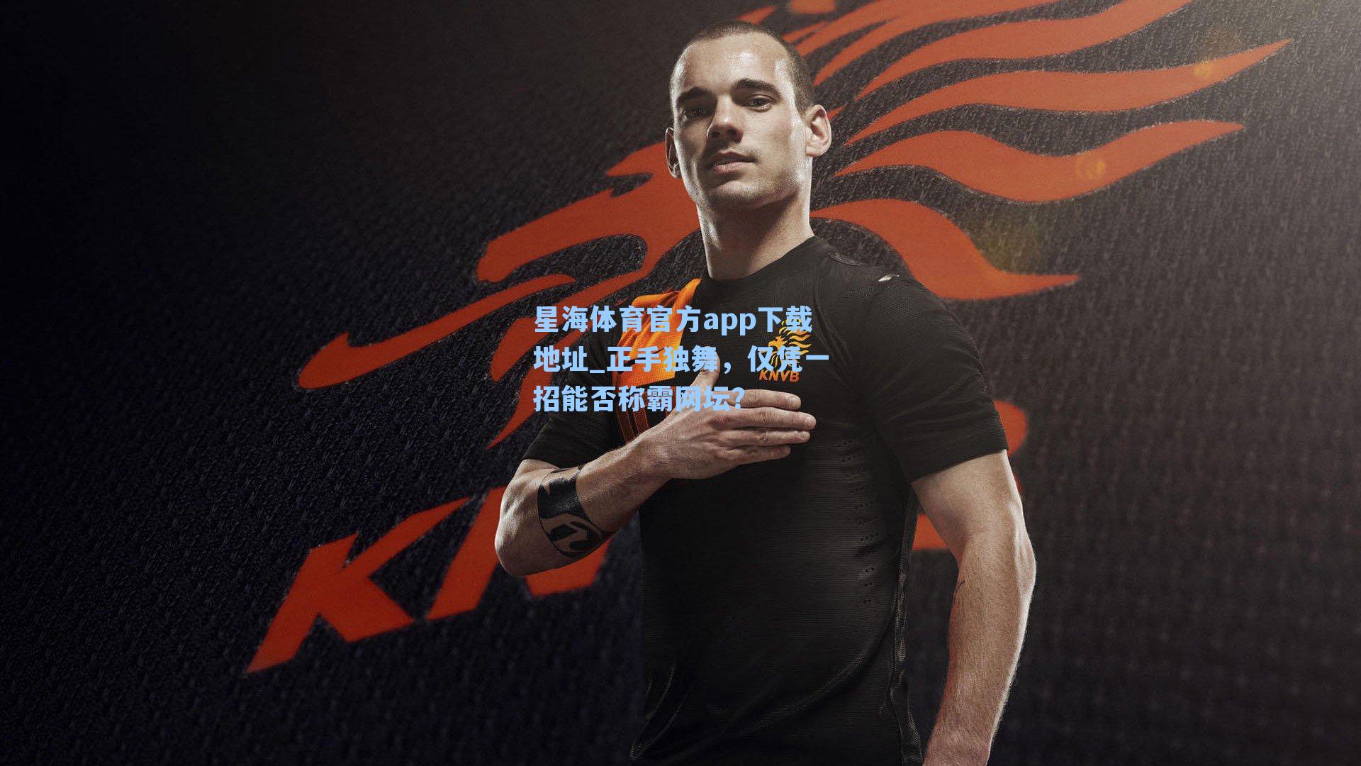 正手独舞，仅凭一招能否称霸网坛？