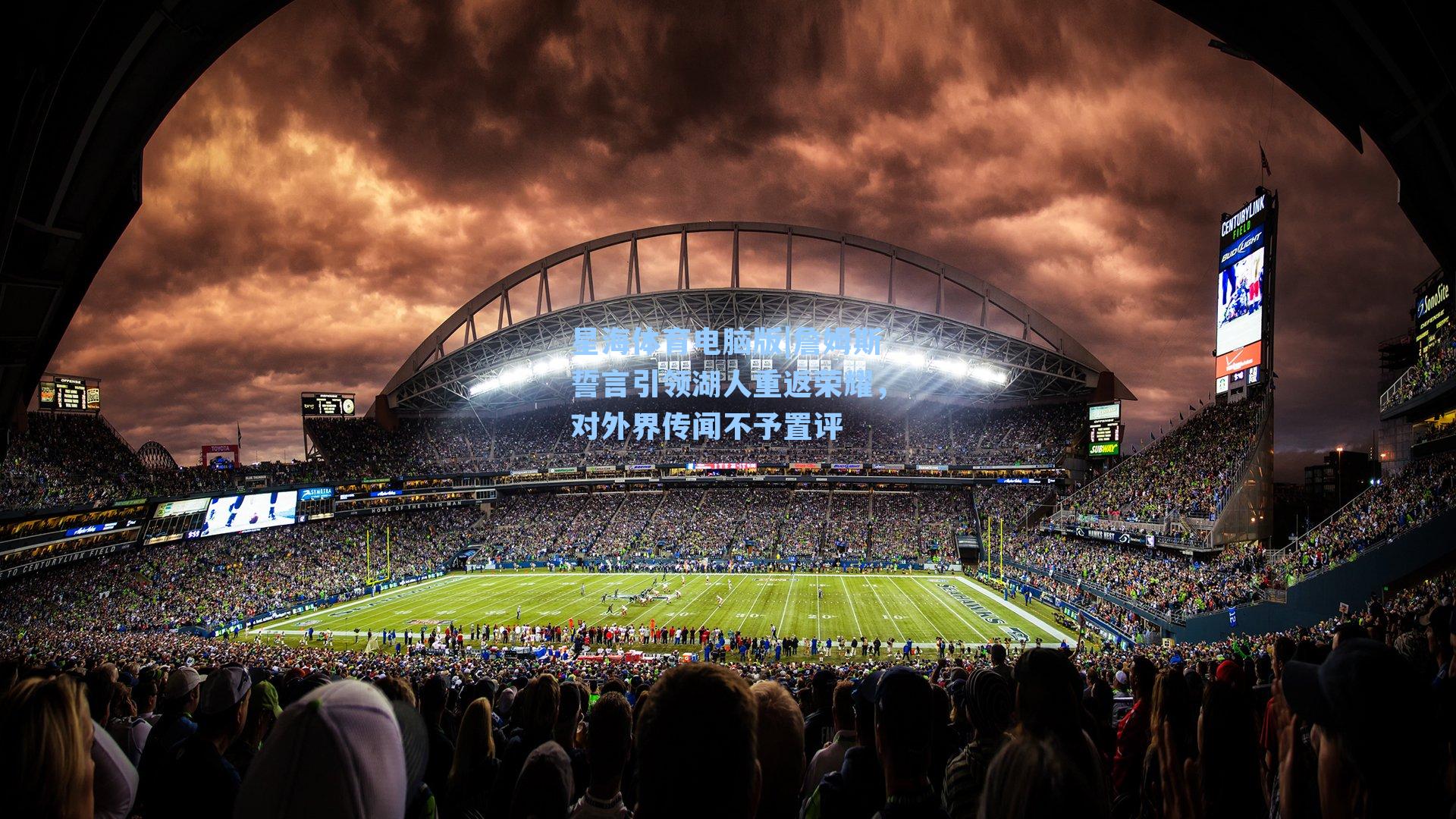 詹姆斯誓言引领湖人重返荣耀，对外界传闻不予置评