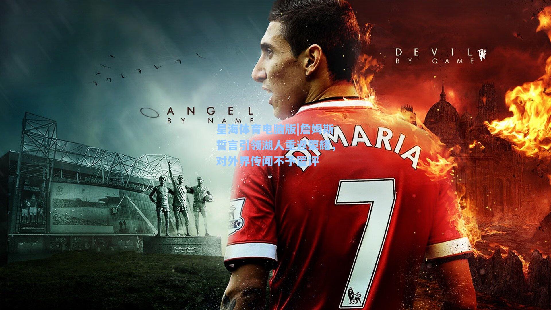 詹姆斯誓言引领湖人重返荣耀，对外界传闻不予置评