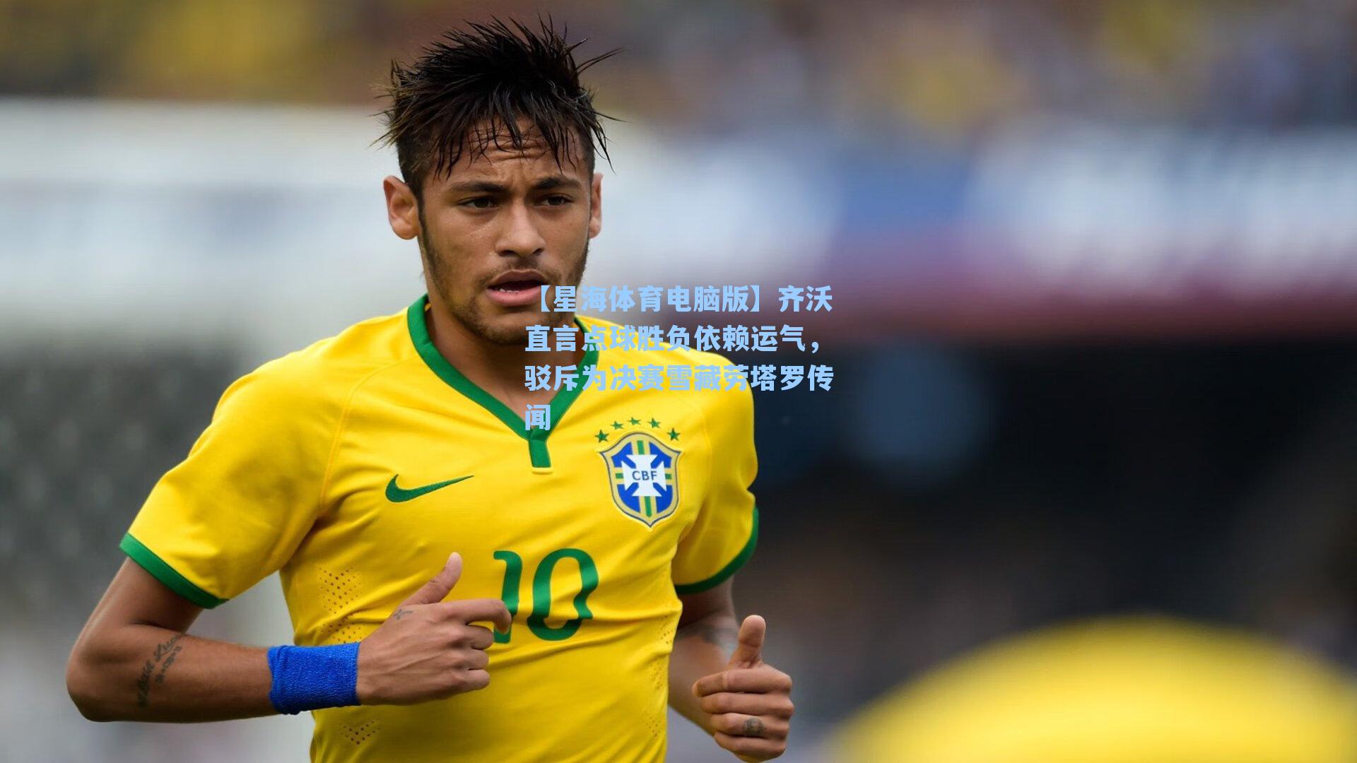 齐沃直言点球胜负依赖运气，驳斥为决赛雪藏劳塔罗传闻